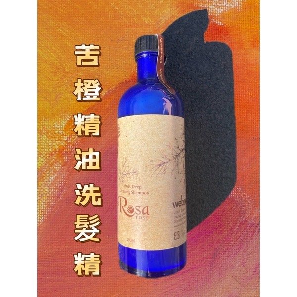 現貨 webner葦柏納 德國ROSA苦橙高效洗髮精 200ml 無矽靈 藍寶石玻璃瓶 特價 苦橙洗髮精 洗髮乳 精油