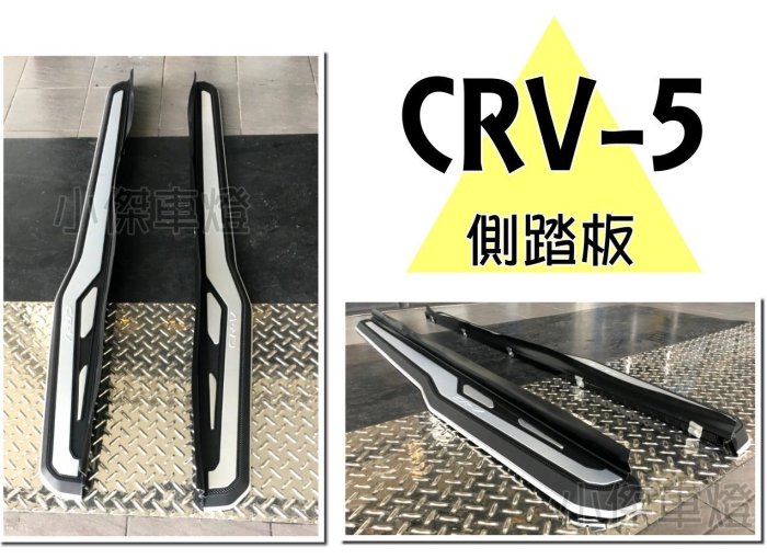 》傑暘國際車身部品《全新 HONDA CRV5 2017 2018 17 18年 5代 側踏板 登車 踏板 材質 鋁合金