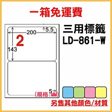 免運一箱 龍德 longder 電腦 標籤 2格 LD-861-W-A  (白色) 1000張 列印 標籤 雷射 噴墨