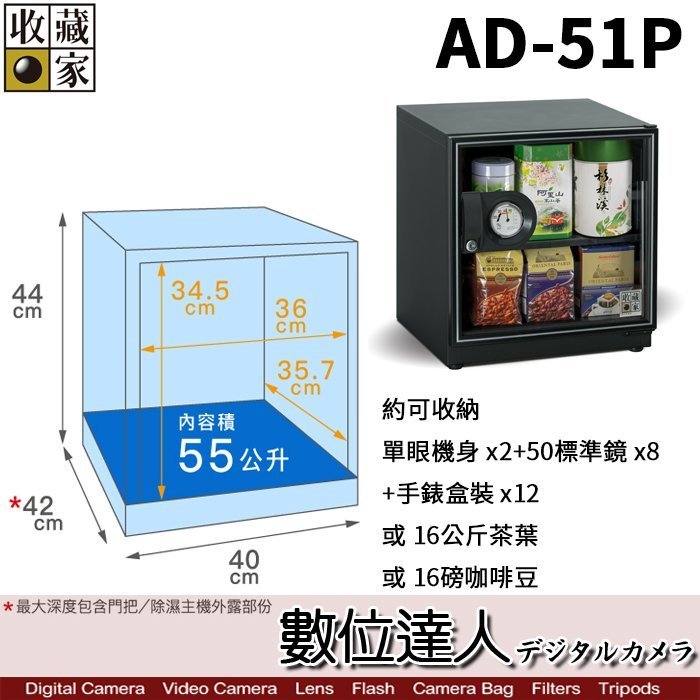 【數位達人】 台灣收藏家 電子防潮箱 AD-51P 55公升 AD51新款 超省電無聲運作 防潮箱 收藏箱