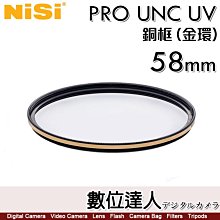 【數位達人】NiSi 耐司 PRO UNC UV【銅框 金色/黑色】58mm / UV 保護鏡 濾鏡