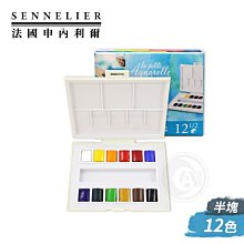 『ART小舖』法國SENNELIER申內利爾 學生級 12色塊狀水彩套裝 塑料盒 單盒