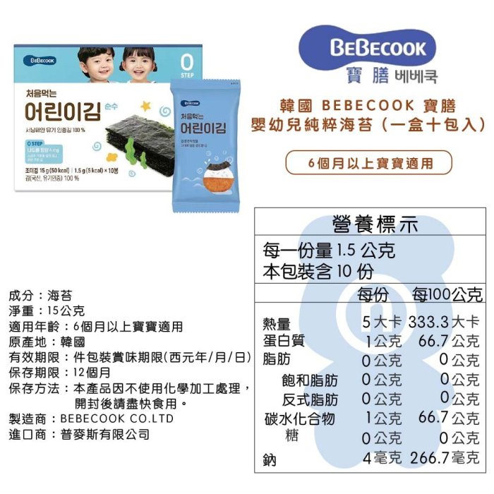 韓國 BEBECOOK 寶膳 嬰幼兒純粹海苔(一盒十包入)