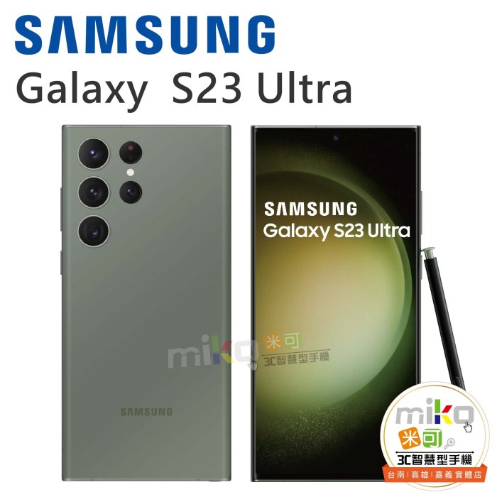 【MIKO米可手機館】Samsung三星Galaxy S23 Ultra 6.8吋12G/512G 黑空機價$31990