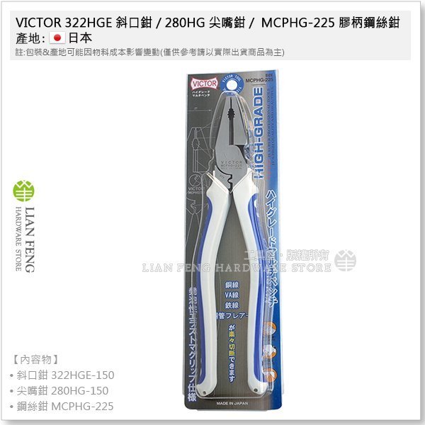 【工具屋】*含稅* VICTOR 322HGE 斜口鉗 / 280HG 尖嘴鉗 / MCPHG-225 膠柄鋼絲鉗 套裝