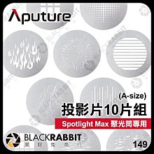 黑膠兔商行【 Aputure Spotlight Max 投影片 10片組 (A-size) 】 聚光燈 攝影燈 棚燈