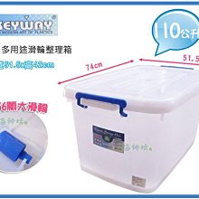 =海神坊=『免運/自載/滿額優惠』台灣製 KEYWAY K1201 多用途整理箱掀蓋式收納箱滑輪置物箱衣物箱附蓋110L