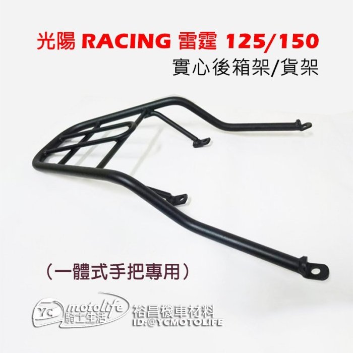 YC騎士生活_光陽 雷霆 RACING 125/150 後架 貨架 一體式扶手專用 全實心 後支架 行李箱架 漢堡架