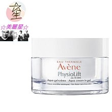 ☆美麗星☆Avene雅漾 逆齡緊緻水凝霜50ml☆美麗星☆