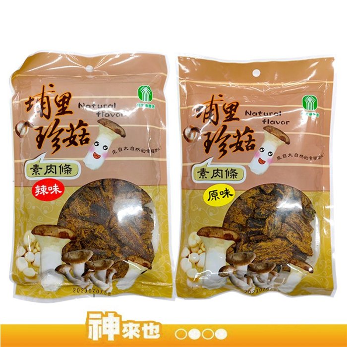 【埔里珍菇】南投縣 埔里鎮農會 原味香菇素肉條160g 辣味香菇素肉條160g 奶素可食 埔里珍菇 香菇 農漁特產