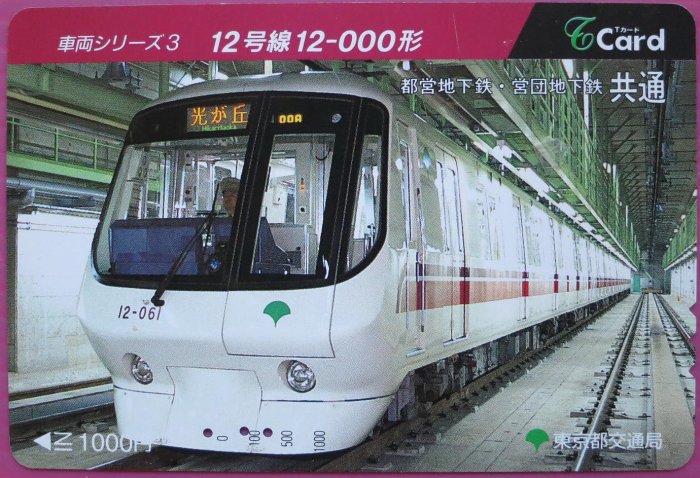 ~ 郵雅~東京都交通局 12號線12-000型列車舊卡NO323