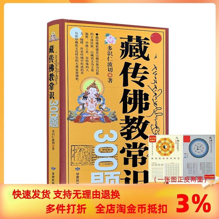 藏傳佛教常識300題 多識仁波切/著甘肅民族出版社