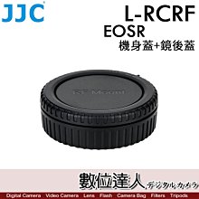 【數位達人】JJC L-RCRF Canon EOS R用 機身蓋+鏡後蓋／前蓋 後蓋 鏡頭蓋