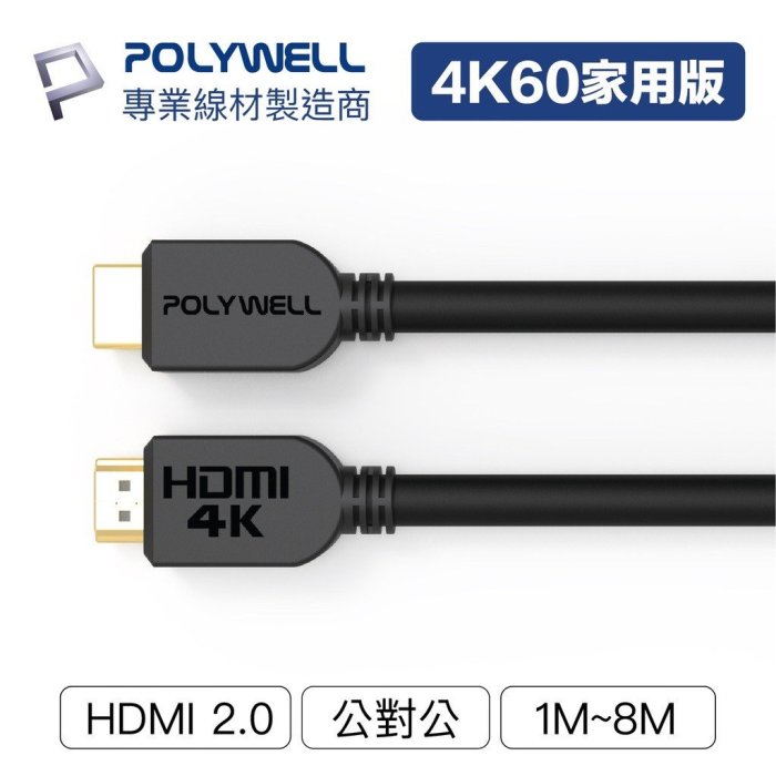 HDMI線 2.0版 4K 60Hz HDR HDMI 傳輸線 1米 工程線 高清影音傳輸線 電視線 POLYWELL