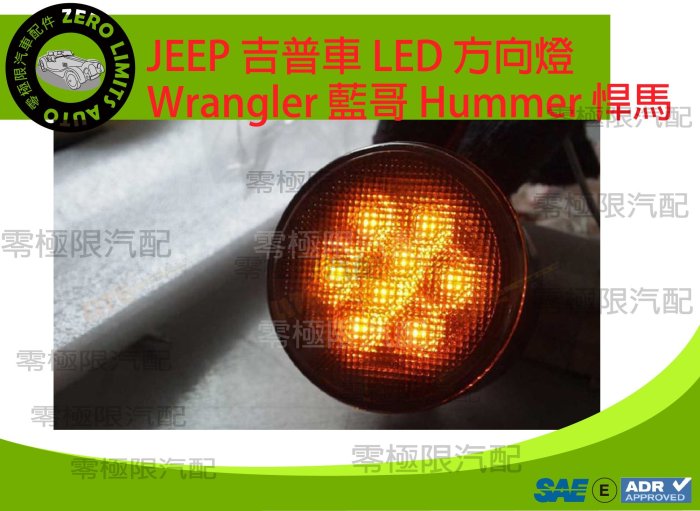 [零極限汽配ZERO LIMITS] JEEP 吉普車 LED 方向燈 Wrangler 藍哥 Hummer 悍馬