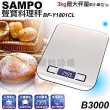 SAMPO 聲寶料理秤 (3kg/B3000) 電子秤 料理秤 秤子 磅秤 非公平交易使用  (嚞)