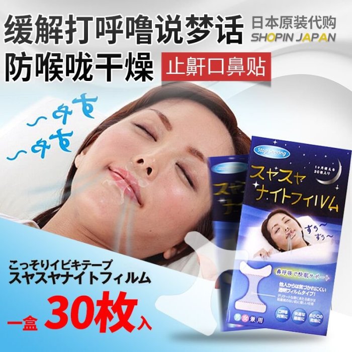 福福百貨~日本原裝止鼾貼30片裝睡眠輕薄止鼾器防說夢話嘴貼助呼吸防打呼嚕止鼾口鼻貼~