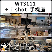 數位黑膠兔【WT3111 腳架 + i Shot 手機座 手機夾】直播 攝影 手機 方便 輕型 腳架 扳扣式