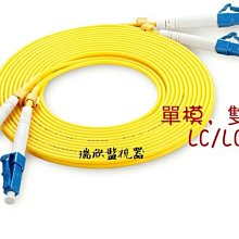 Q-163 高雄光纖 3米 LC-LC 單模雙蕊 光纖跳線 耦合器 光電轉換器 光纖熔接機