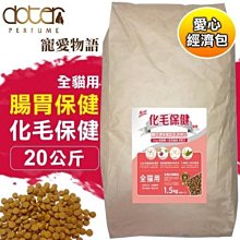 COCO免運【經濟包貓糧】寵愛物語全貓種-化毛保健20kg繁殖包(牛皮紙袋裝)腸胃保健&毛球控制飼料/台灣製DOTER貓糧