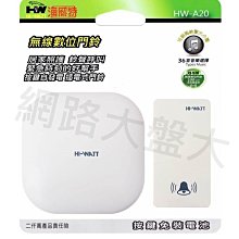 #網路大盤大# 海威特 HI-WATT 自發電無線數位門鈴 免電池 無線門鈴 門鈴 看護鈴 NCC認證 HW-A20