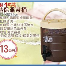 =海神坊=台灣製 牛88 保溫冰桶 營業用冷熱保溫茶桶 飲料桶 咖啡桶 啤酒桶 #304內膽 13L 2入2150元免運