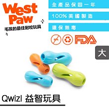 ☛美國製造∨一年保固☚West Paw 狗玩具 塞食系列 - Qwizl 益智玩具 大(ZG-91)抗憂鬱玩具 顏色隨機