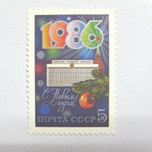 (5 _ 5)~前蘇聯新郵票----恭賀1986年新年---1985年--- 1 全---單枚票專題