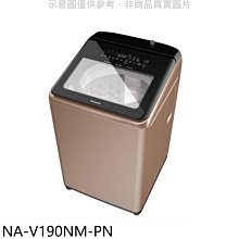 《可議價》Panasonic國際牌【NA-V190NM-PN】19公斤溫水變頻洗衣機(含標準安裝)