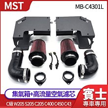 MST集氣箱+高流量空氣濾芯 c級 w205 s205 c205 c400 c450 c43 禾笙影音館