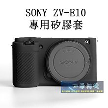 【高雄四海】現貨 SONY ZV-E10 ZVE10 專用矽膠套 保護套