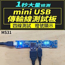 【傻瓜批發】(MS31)mini USB傳輸線測試板 充電線檢測儀/測試架/測試儀/檢測板 板橋現貨