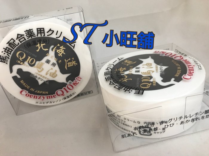 ST小旺鋪  北海道限定 販售   買六瓶優惠 + 送日本進口馬油洗面乳一條   狸小路藥用Q10馬油