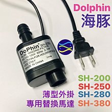 微笑的魚水族☆Dophin-海豚【薄型外掛過濾器 專用替換馬達】SH-280