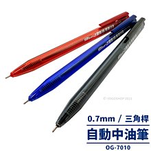 天豐 中油筆 OG-7010 三角筆桿 /一支入(定8) 0.7mm 自動原子筆 絲滑 超好寫原子筆 藍 紅 黑 中性筆-奏