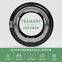 ＠佳鑫相機＠（預訂）Techart天工 LM-EA9新上市!自動對焦.轉接環 Leica M鏡頭接Sony機身LMEA9