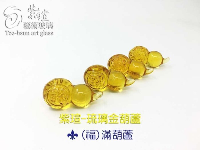 琉璃葫蘆 琉璃金葫蘆 車掛 DIY 墬式 項鍊