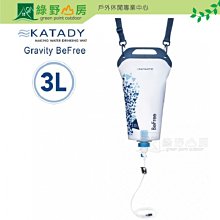 《綠野山房》KATADYN 瑞士 GRAVITY BeFree 重力濾水器 3L 登山 露營 野外求生 KT8020471