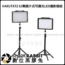 數位黑膠兔【 HAKUTATZ VL600 63顆 晶片式可調光 LED 攝影 燈組 】商品攝影 攝影燈 直播打光