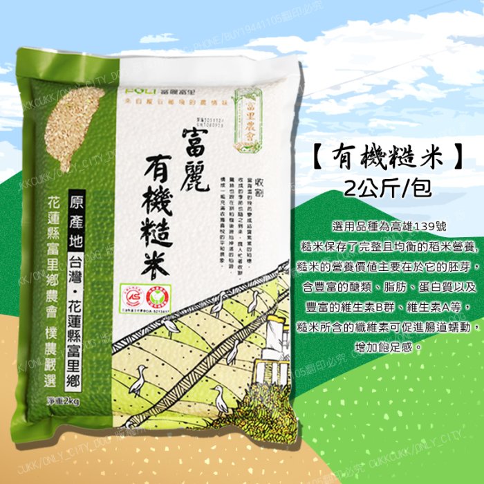 【神來也】 富里農會 富麗米系列 富麗有機糙米 有機米 花蓮好米 農漁特產