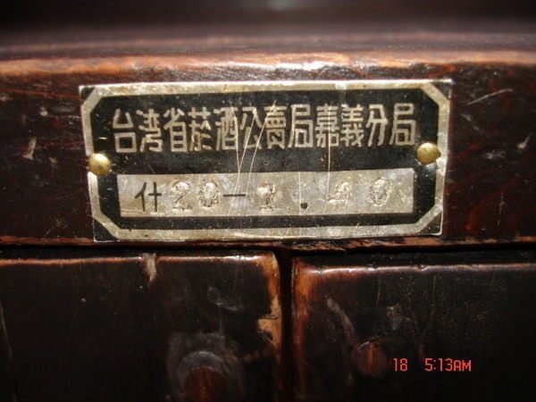 少見的近百年日據至光復初期台灣省菸酒公賣局檜木製事務櫥