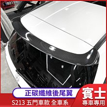 賓士 S213 五門車款 全車系專用 正碳纖維 後尾翼【禾笙影音館】