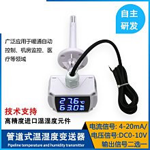 管道式溫濕度變送器工業級高精度感測器模組數顯儀錶4-20ma/0-10v W1112-200707[405815]