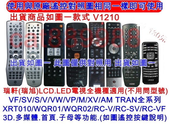 瑞軒VIZIO液晶電視遙控器【瑞軒全部機型都適用免設定】AmTRAN 液晶電視遙控器.JVC液晶電視遙65T 55T控器