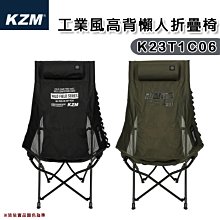 【大山野營】KAZMI KZM K23T1C06 工業風高背懶人摺疊椅 高背椅 休閒椅 野餐椅 露營椅 野餐 野營 露營