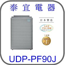 【泰宜】HITACHI 日立 UDP-PF90J 日本製原裝空氣清淨機【另有AS551DWG0】