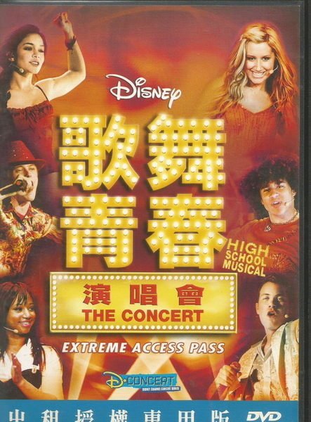 歌舞青春 演唱會  High School Musical -二手正版DVD (下標即售)