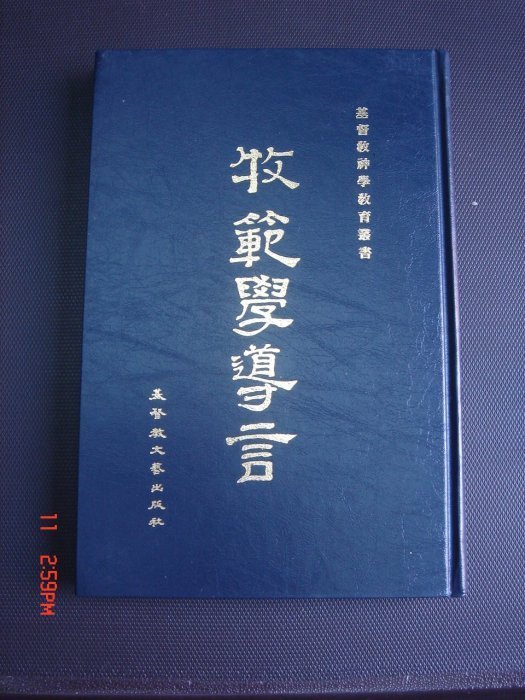 【精裝本】基督教 牧範學導言 神學教育叢書 喜爾得納著 東南亞神學院主編 78年