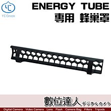 【數位達人】洋蔥工廠 YC Onion【專用蜂巢罩】ENERGY TUBE 能量棒 RGB 光棒 管燈／網格 光繪特效