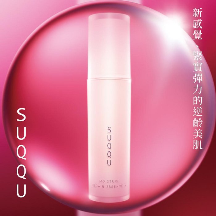 【小山老師】SUQQU~活膚緊妍菁華 單瓶15ml (全新專櫃品)保濕精華液